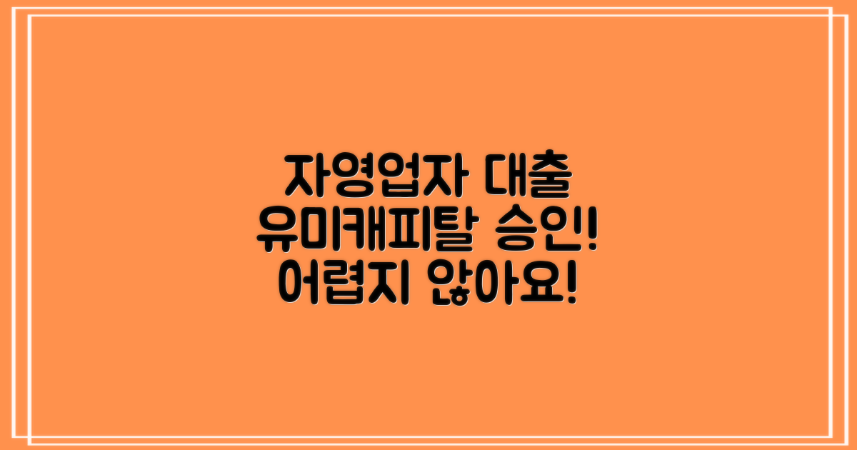 자영업자대출 승인, 어렵지 않아요! 유미캐피탈대부 승인 노하우 공개