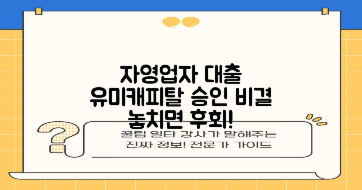 유미캐피탈, 자영업자대출 승인받는 비결!