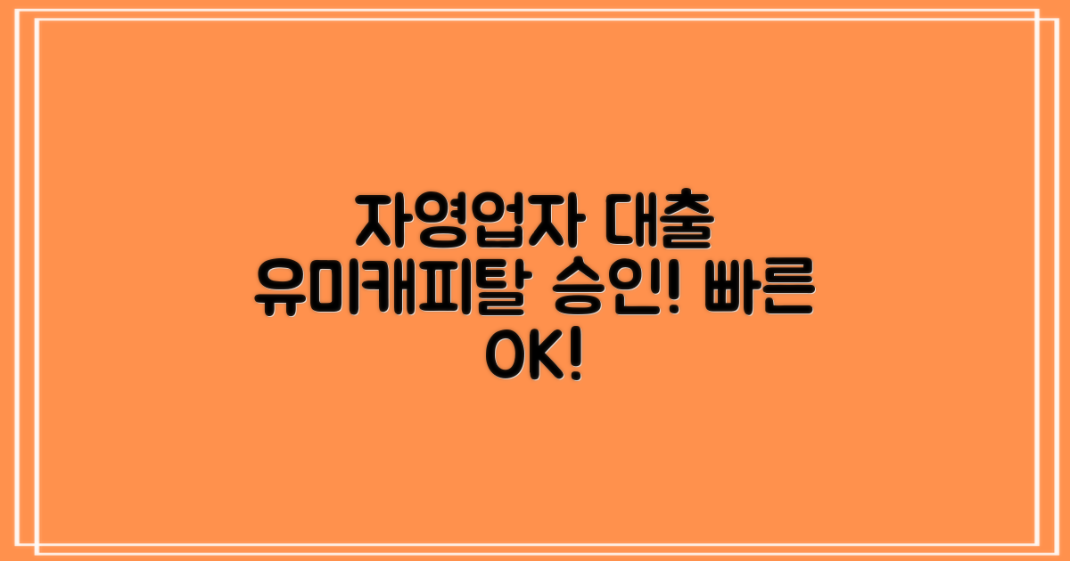 자영업자대출, 유미캐피탈로 승인받기!