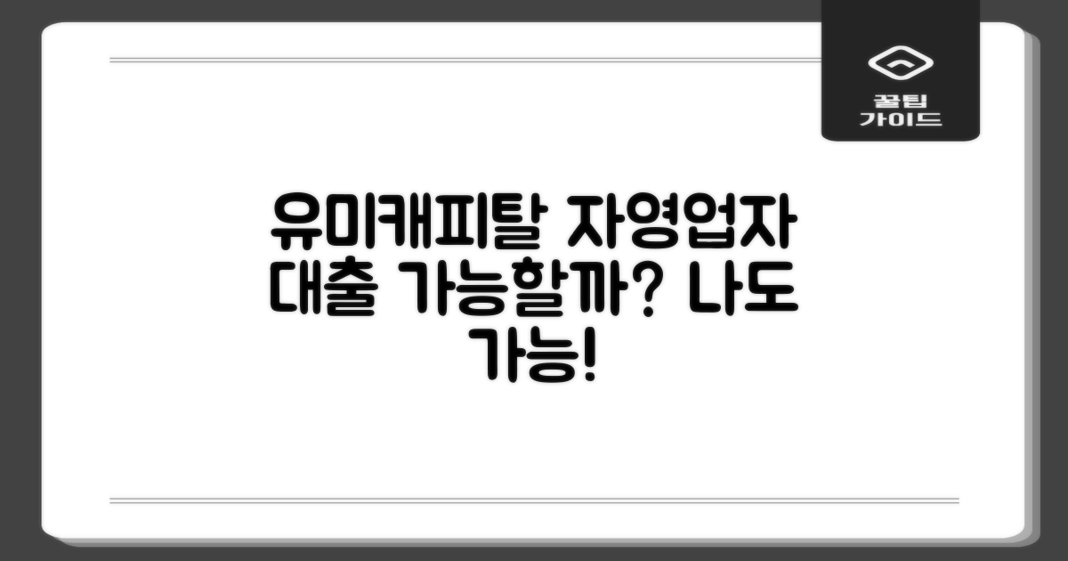 나도 유미캐피탈 자영업자대출 받을 수 있을까?