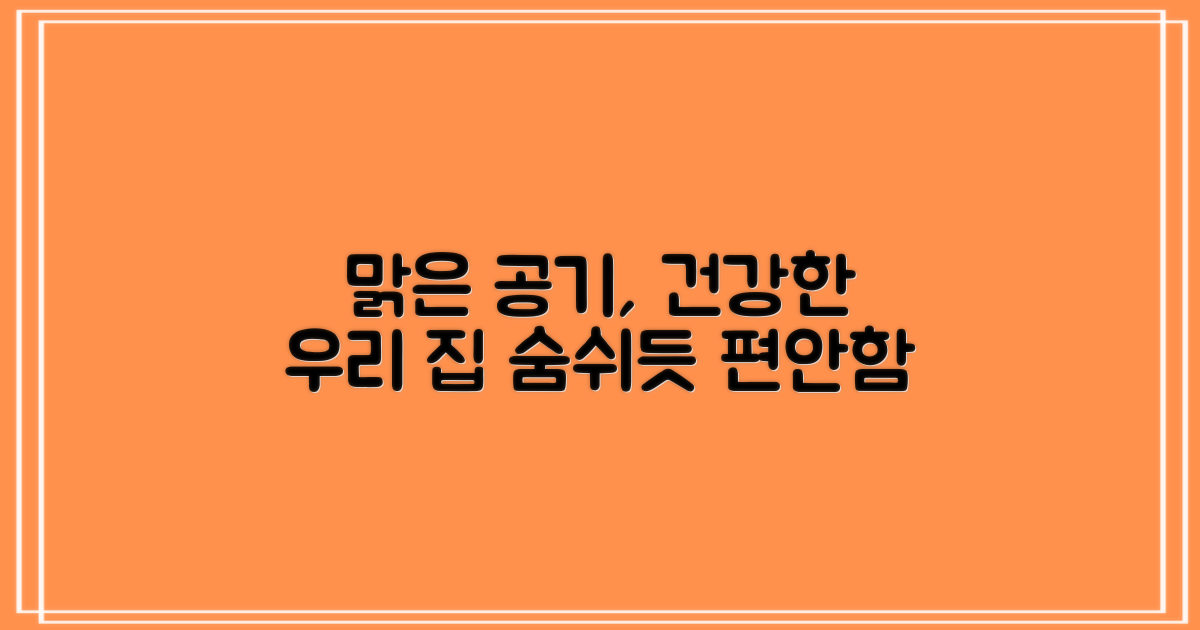 깨끗한 공기, 건강한 우리 집