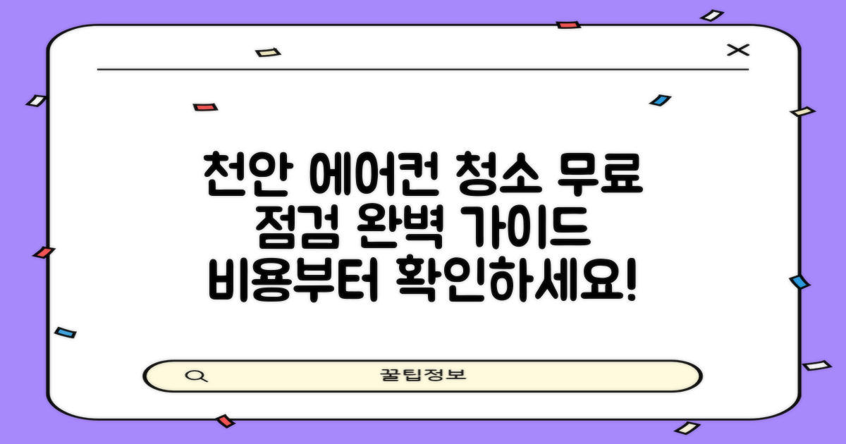 천안 에어컨 청소 비용, 사전/무상 점검 완벽 가이드