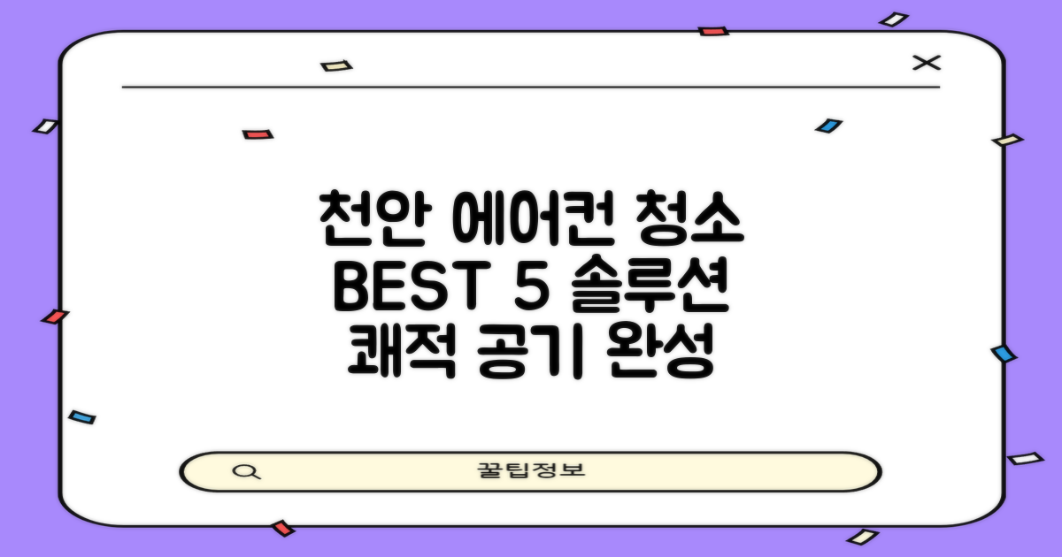 천안 에어컨 청소 BEST 5: 쾌적한 실내 공기를 위한 완벽 솔루션
