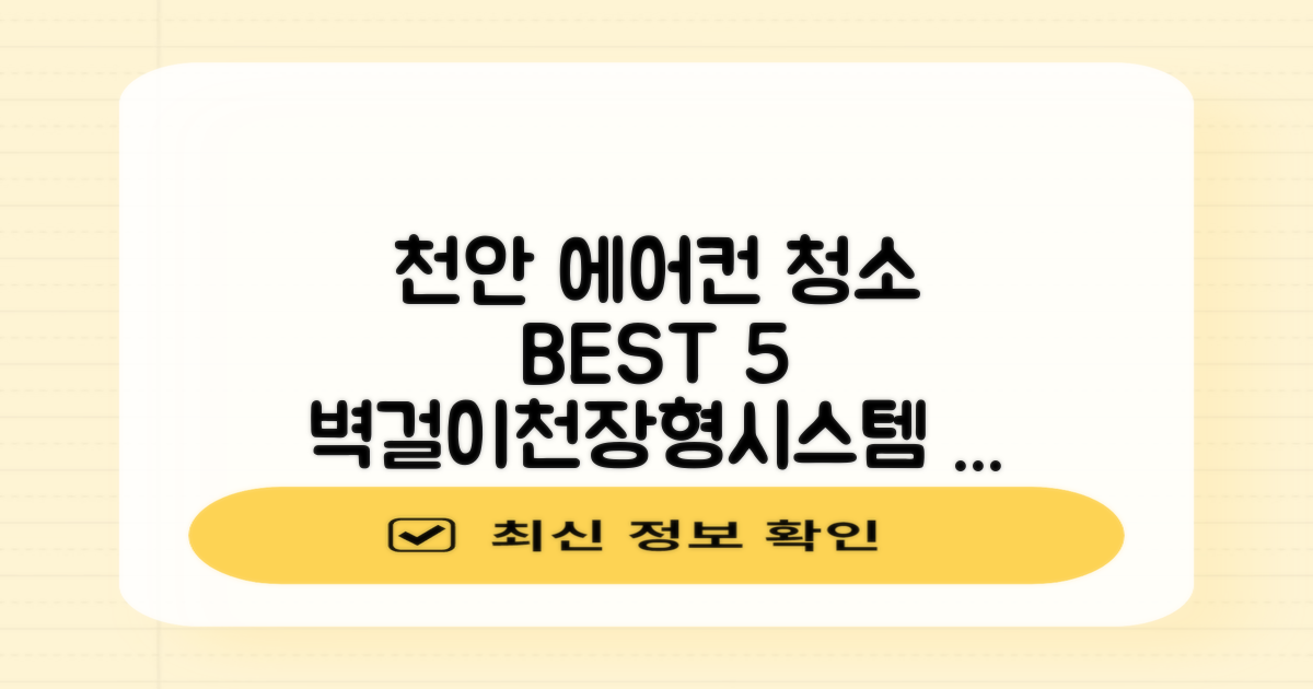 천안 에어컨청소 BEST 5: 벽걸이/천장형/시스템 싹!