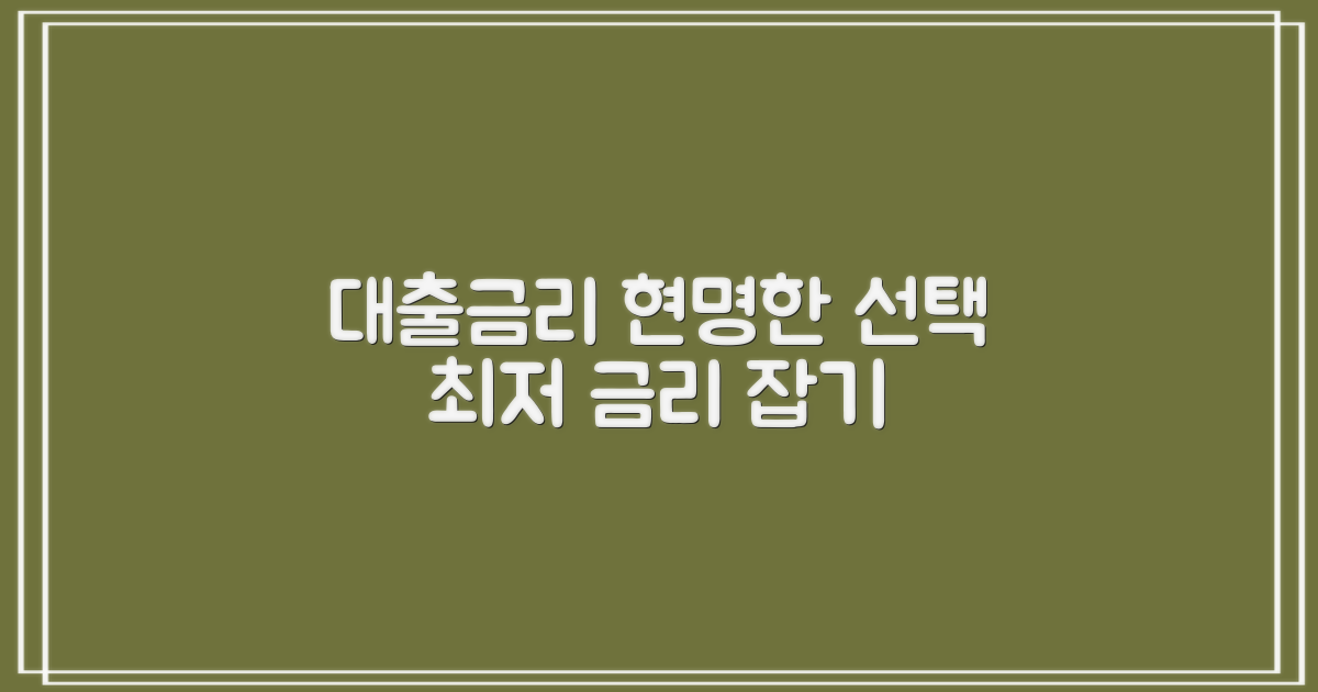 대출 금리 현명하게 선택하기