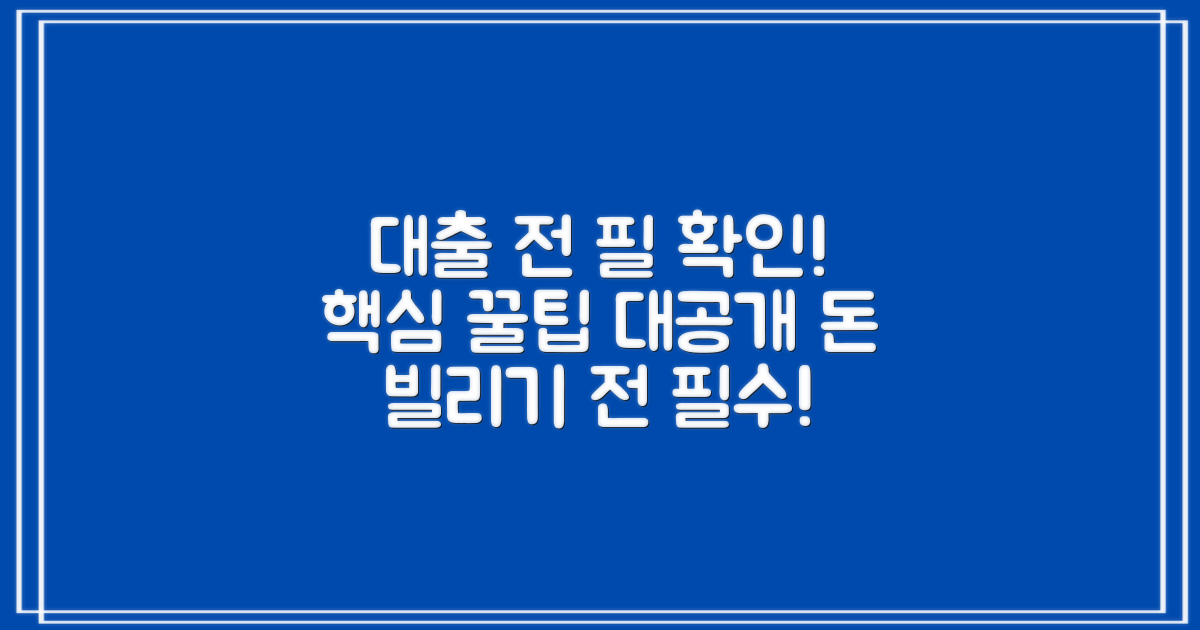 대출 전 꼭 확인해야 할 사항