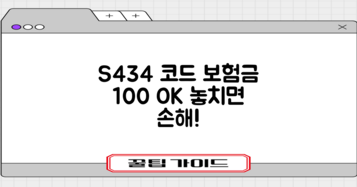 S434 코드, 보험금 100% 받기