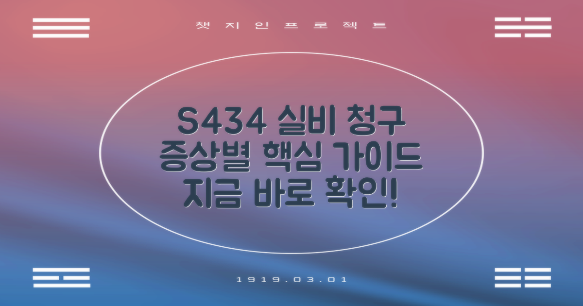 증상별 S434 실비 청구 가이드