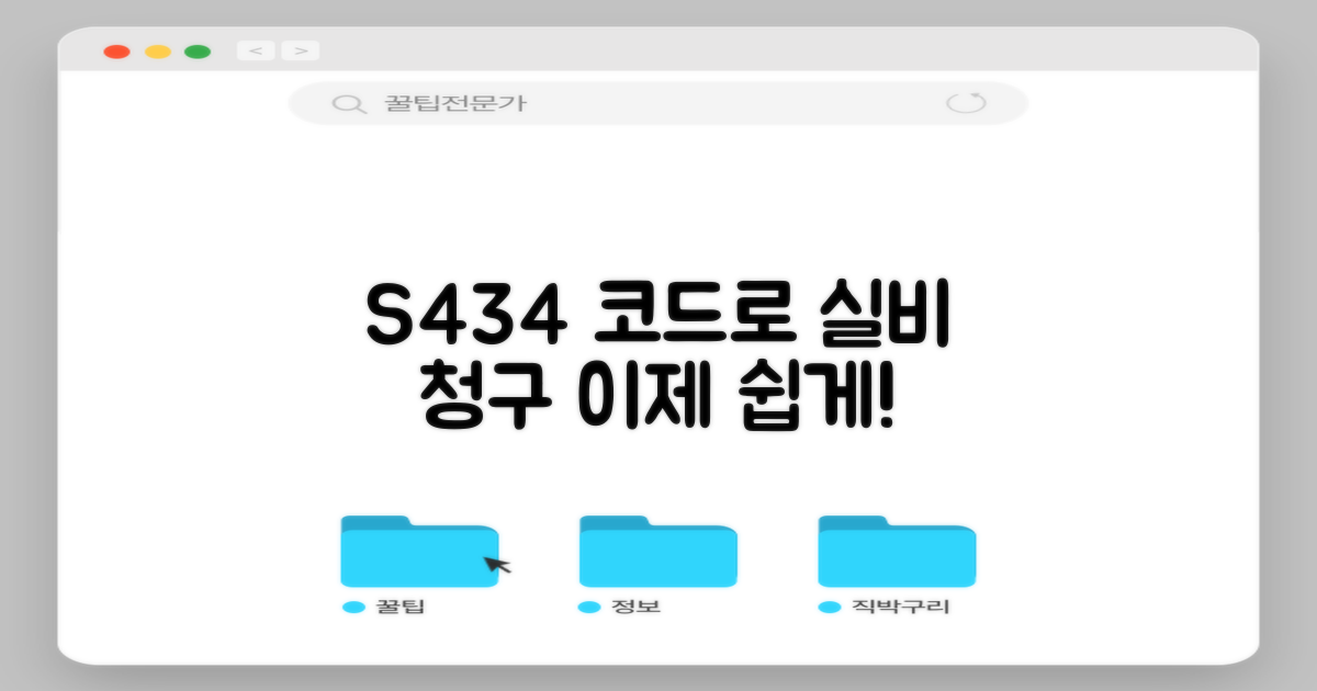 S434 질병코드 실비 청구, 이젠 어렵지 않아요!
