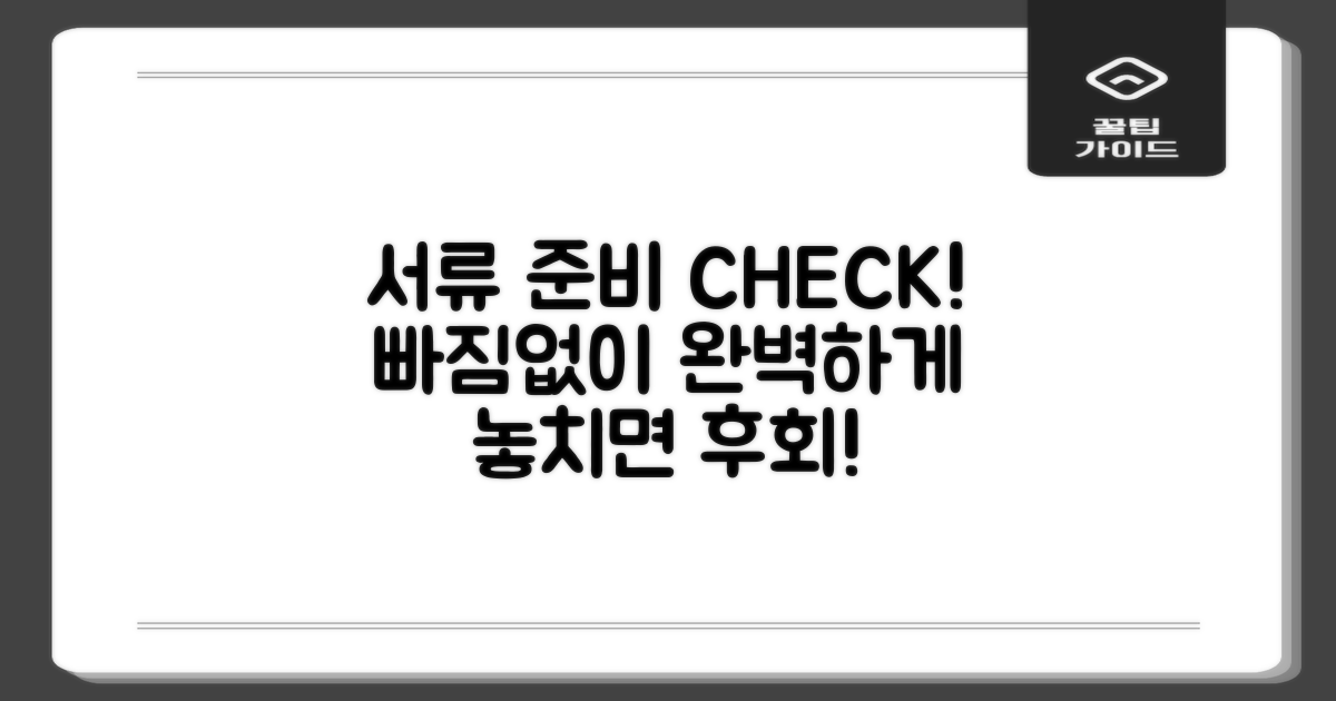 서류 준비, 놓치지 마세요!