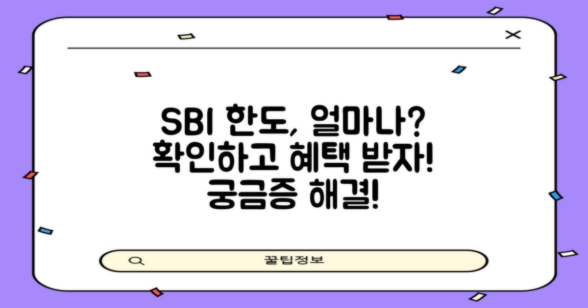 SBI, 한도는 얼마나?