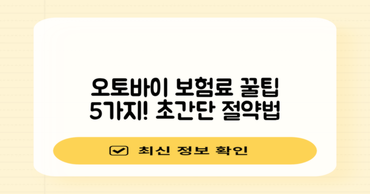 오토바이 보험료 5가지 절약 꿀팁!