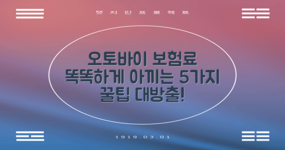 오토바이 보험료, 현명하게 계산하고 절약하는 5가지 꿀팁