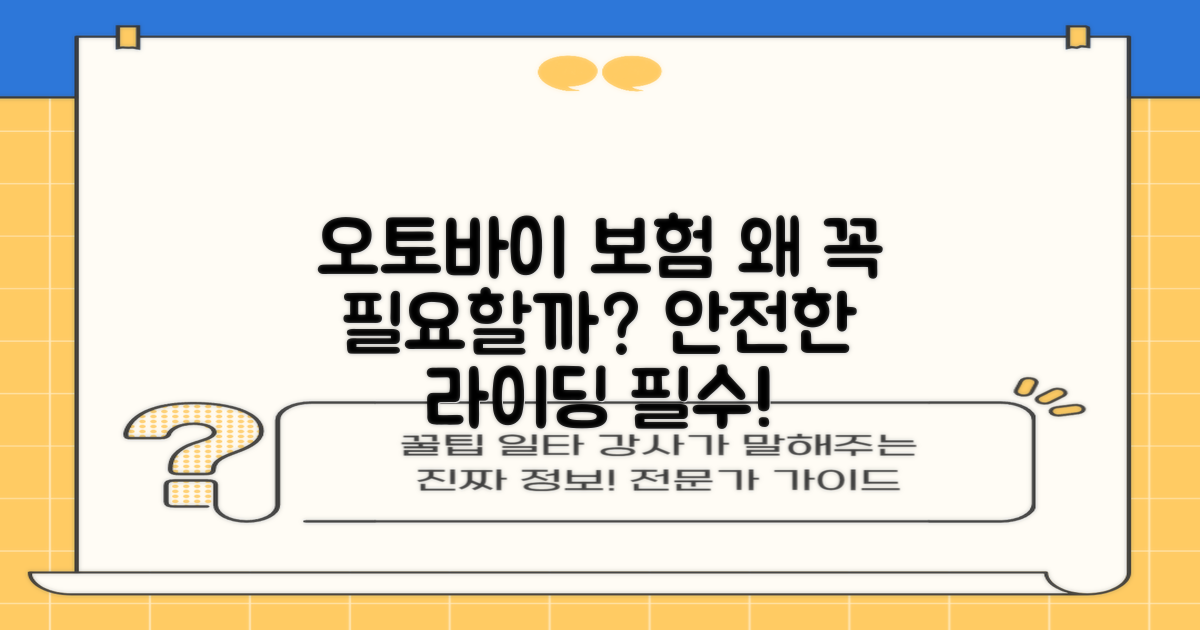 오토바이 보험, 왜 가입해야 할까요?