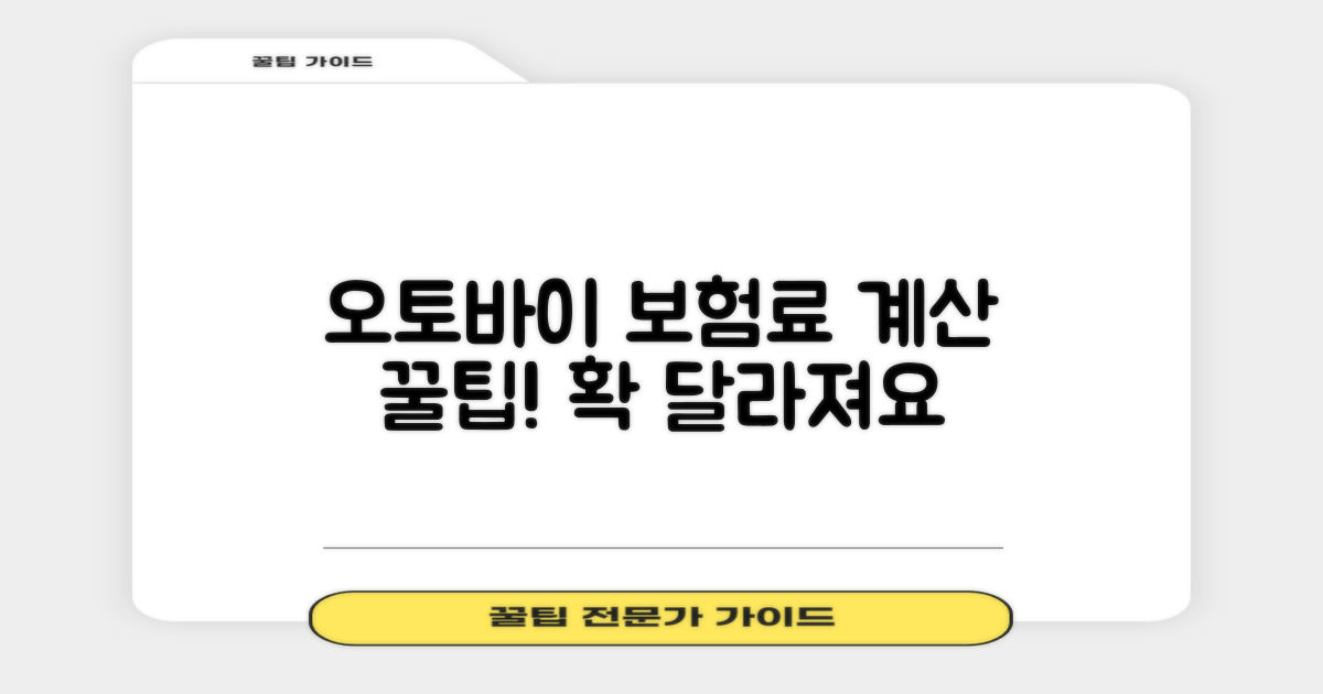 오토바이 보험료 계산, 어떻게 달라질까요?