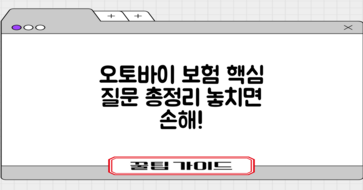 오토바이 보험 FAQ