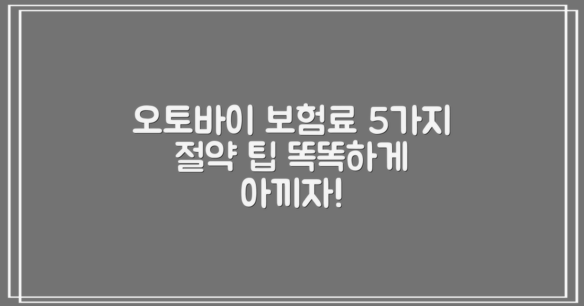 오토바이 보험료, 똑똑하게 아끼는 5가지 방법!