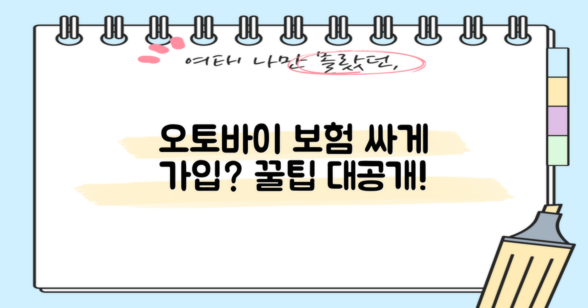 오토바이 보험료, 저렴하게 가입 가능한 걸까?