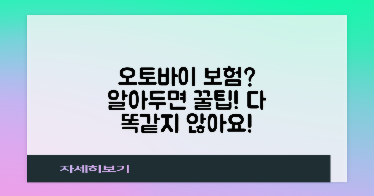 오토바이 보험, 뭐가 다를까요?