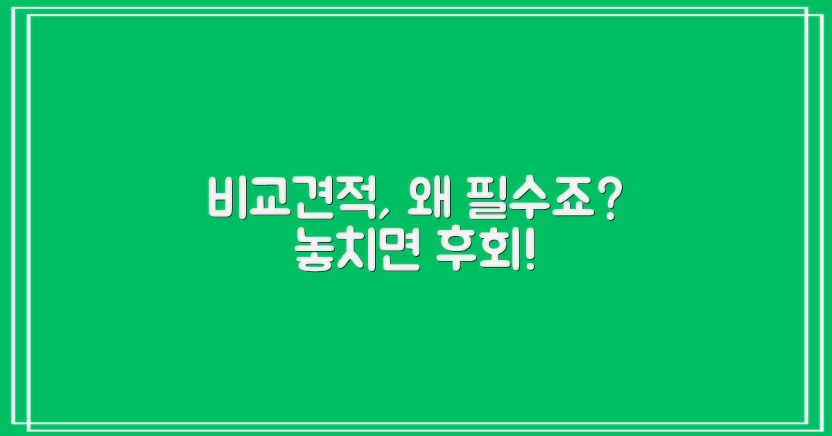 비교견적, 왜 필수일까?