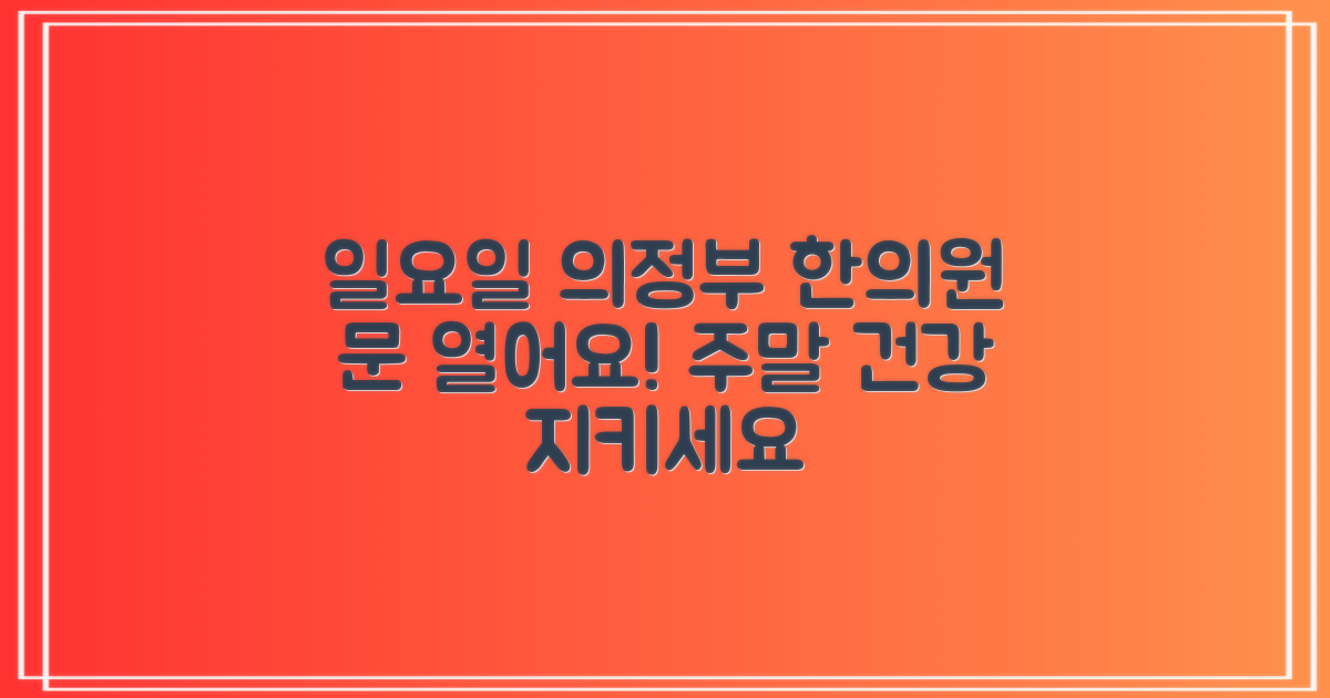 의정부시 일요일 한의원: 주말에도 건강을 지키세요