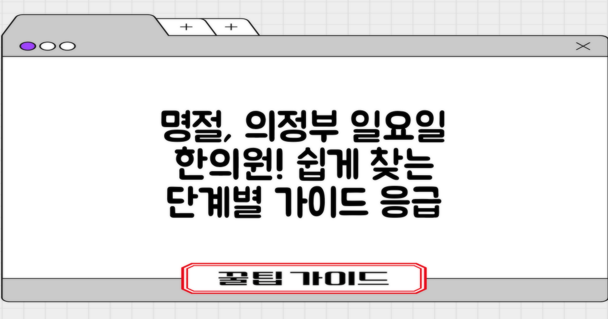 명절 진료 가능한 의정부시 일요일 한의원 찾는 단계별 가이드