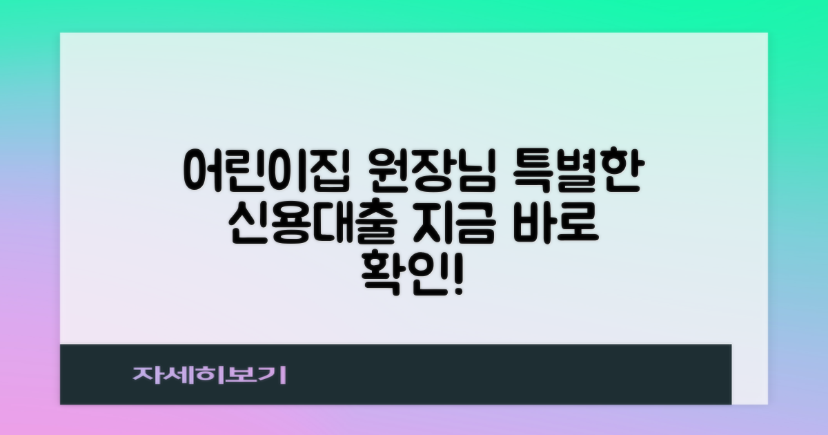 어린이집 원장님, 특별한 신용대출!