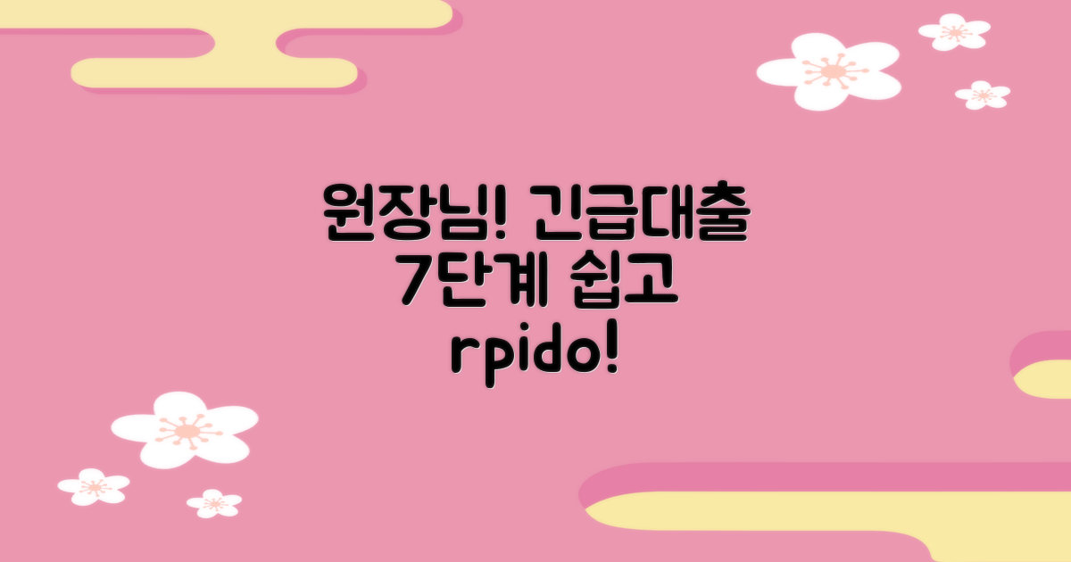 어린이집 원장님, 특별한 신용대출! 7단계 간편 신청 방법
