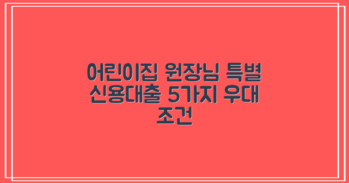 어린이집 원장님, 특별한 신용대출! 5가지 우대 조건 확인