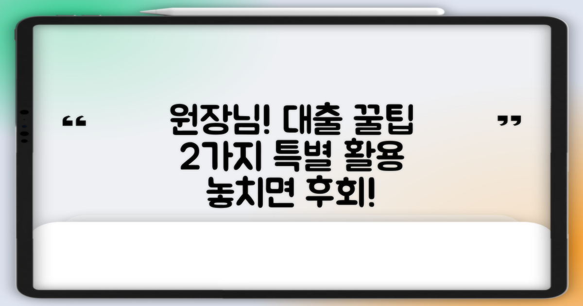 어린이집 원장님, 특별한 신용대출! 2가지 핵심 활용 방안