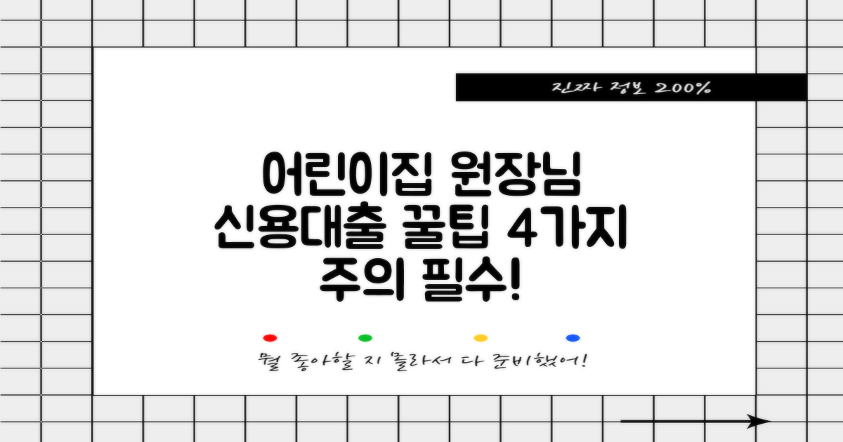 어린이집 원장님, 특별한 신용대출! 4가지 주의사항 숙지
