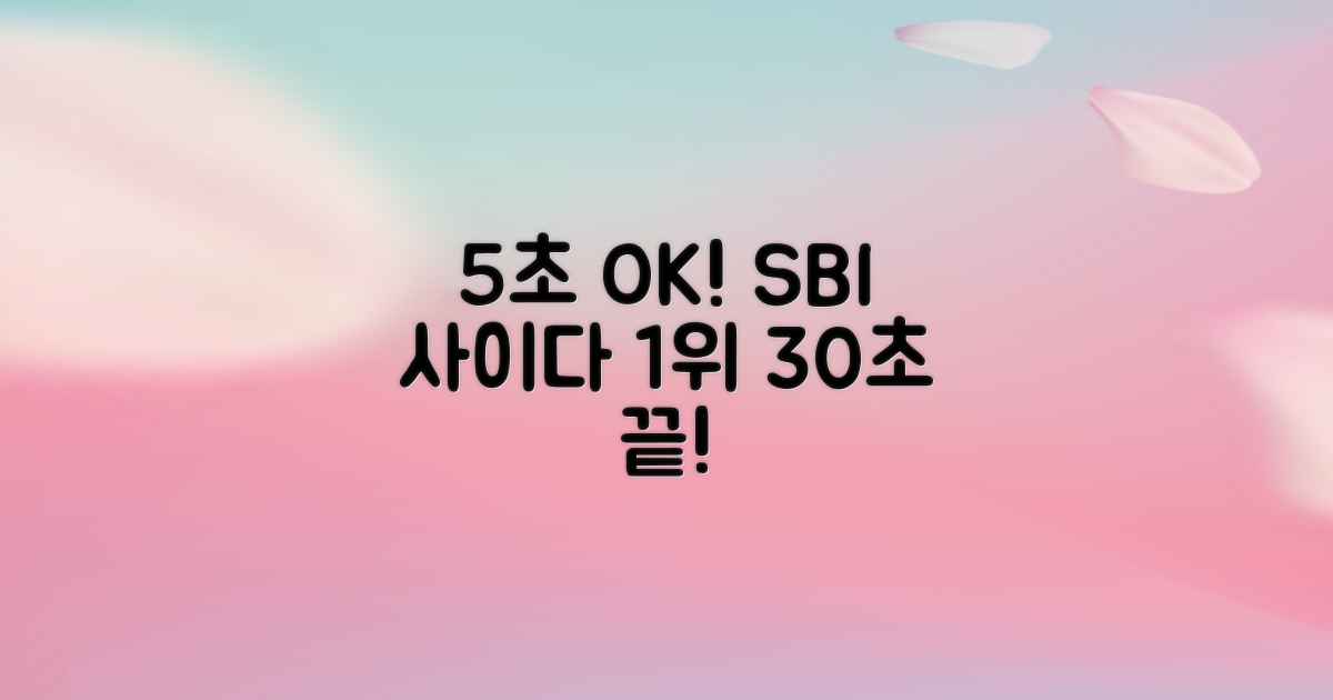 5초면 OK, 바로 입금: 무직자 1위 SBI 사이다대출, 30초 신청 완료!