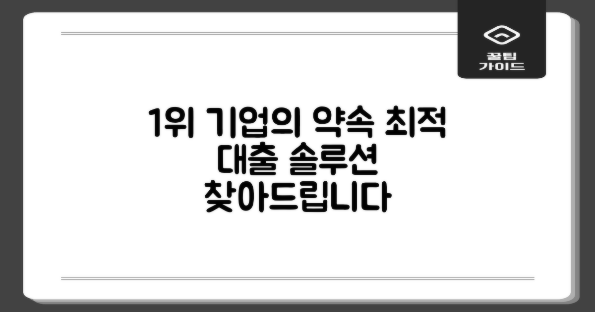1위 기업의 확실한 약속: 당신에게 맞는 최적의 대출 솔루션 찾기