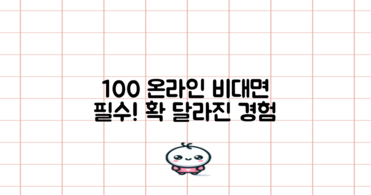 100% 온라인 비대면