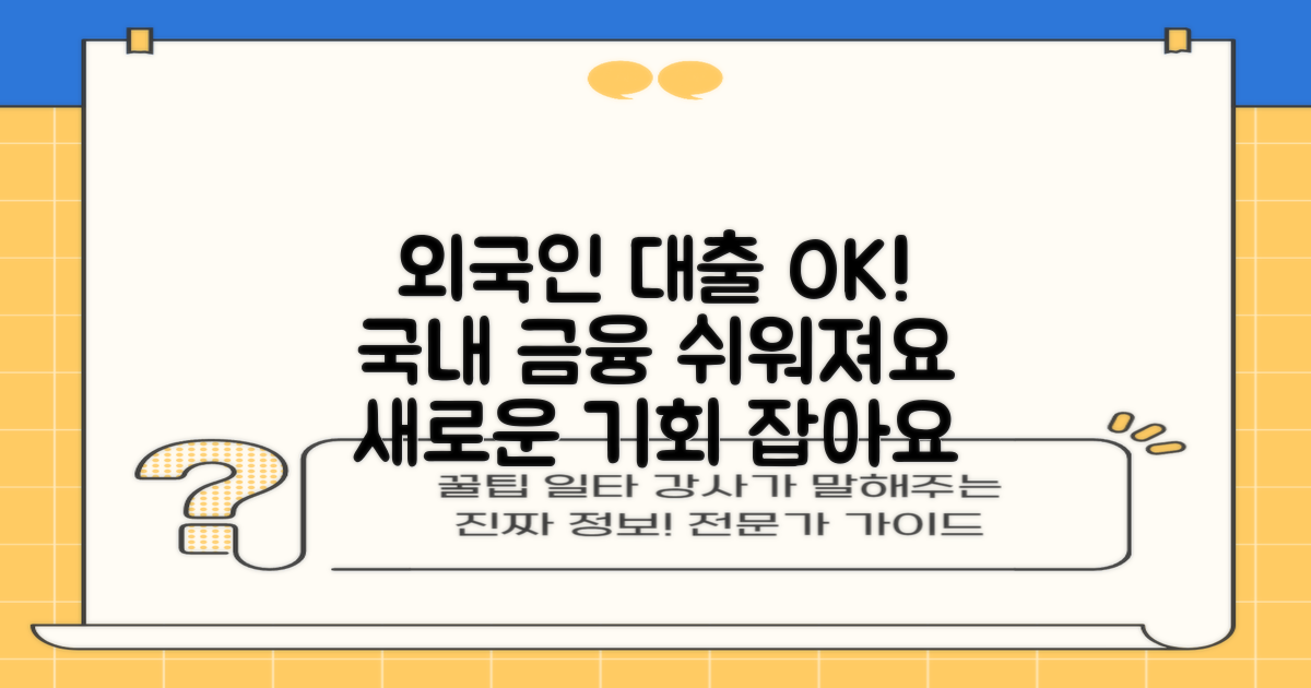 외국인도 가능한 대출 상품: 국내 금융 시장 접근성 확대