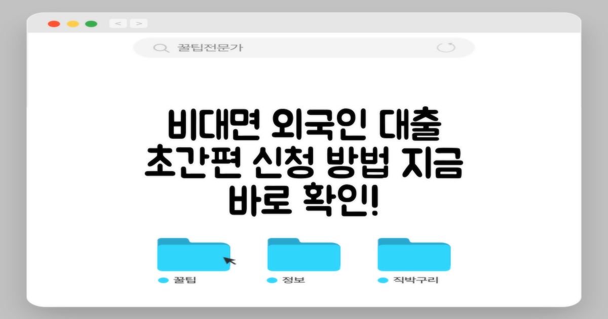 외국인 대출, 비대면으로 쉽고 빠르게 신청하는 방법