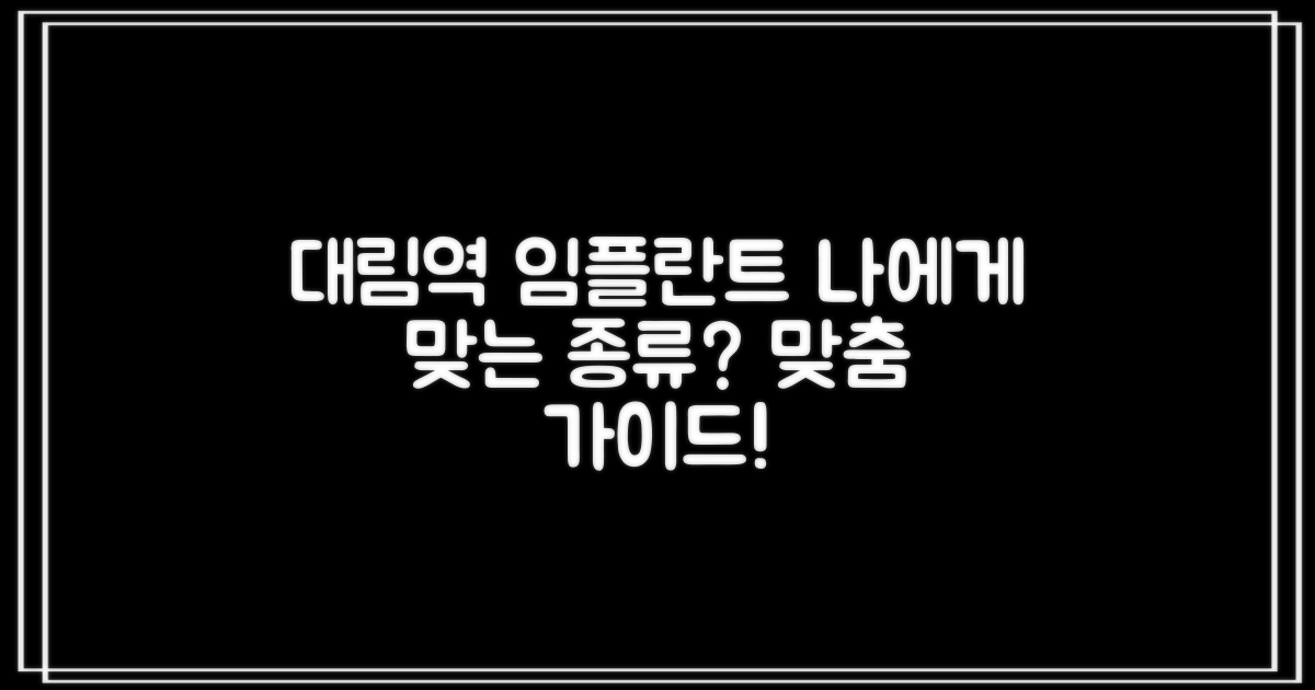 대림역 임플란트, 나에게 맞는 선택은? 종류별 맞춤 가이드