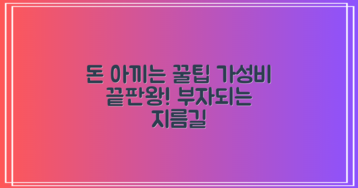 합리적인 가격: 비용 절감 팁