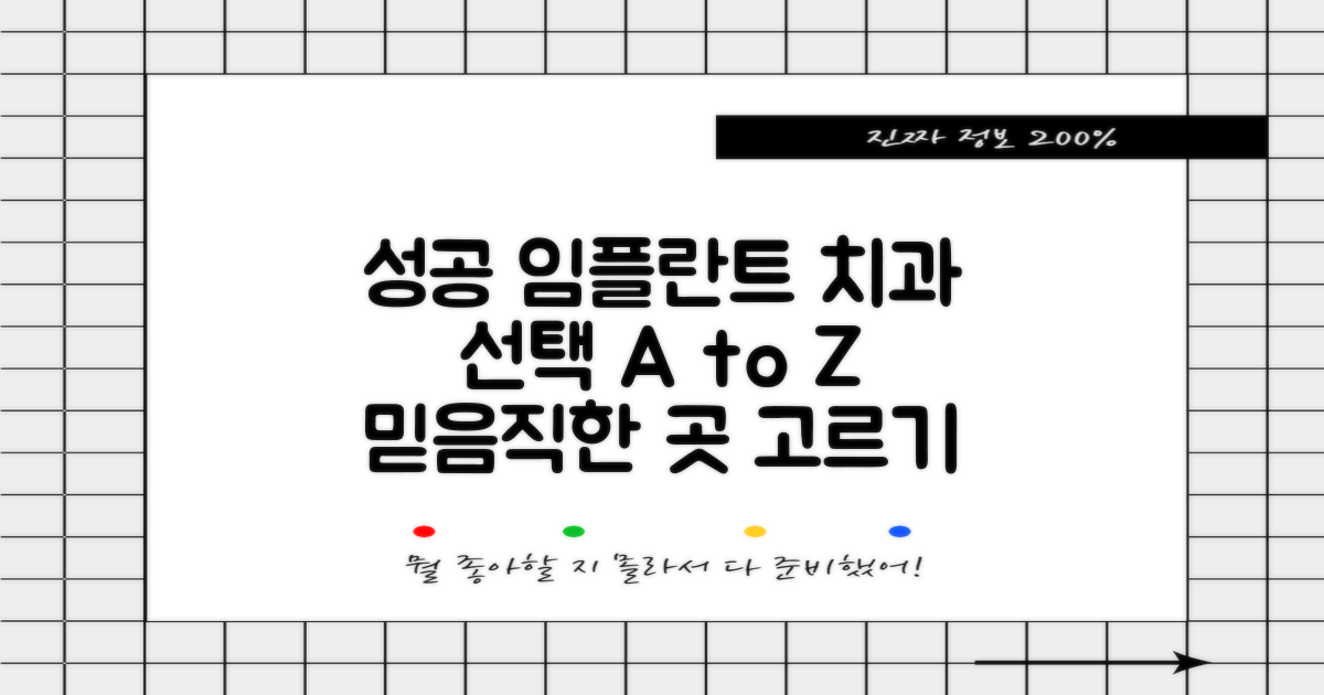 성공적인 임플란트: 믿을 수 있는 치과 선택 가이드