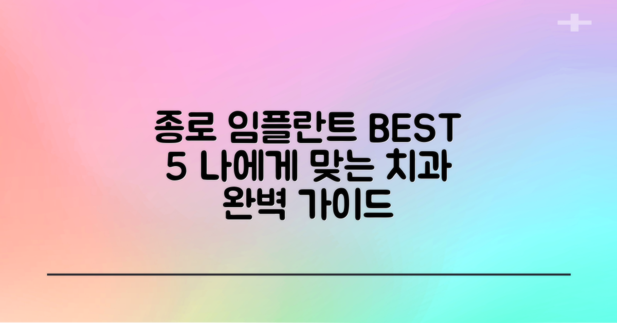 종로 돈의동 임플란트 TOP 5: 나에게 맞는 치과 찾는 완벽 가이드