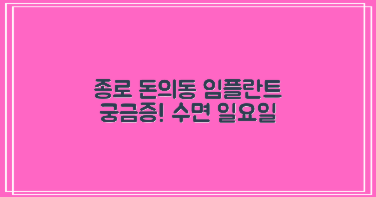 종로 돈의동 임플란트: 수면 임플란트 & 일요일 진료, 무엇이 궁금하신가요?