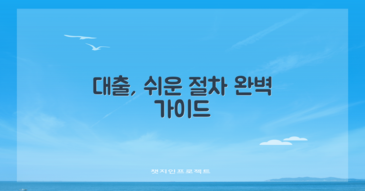 대출 절차, 쉽게 따라 하세요!