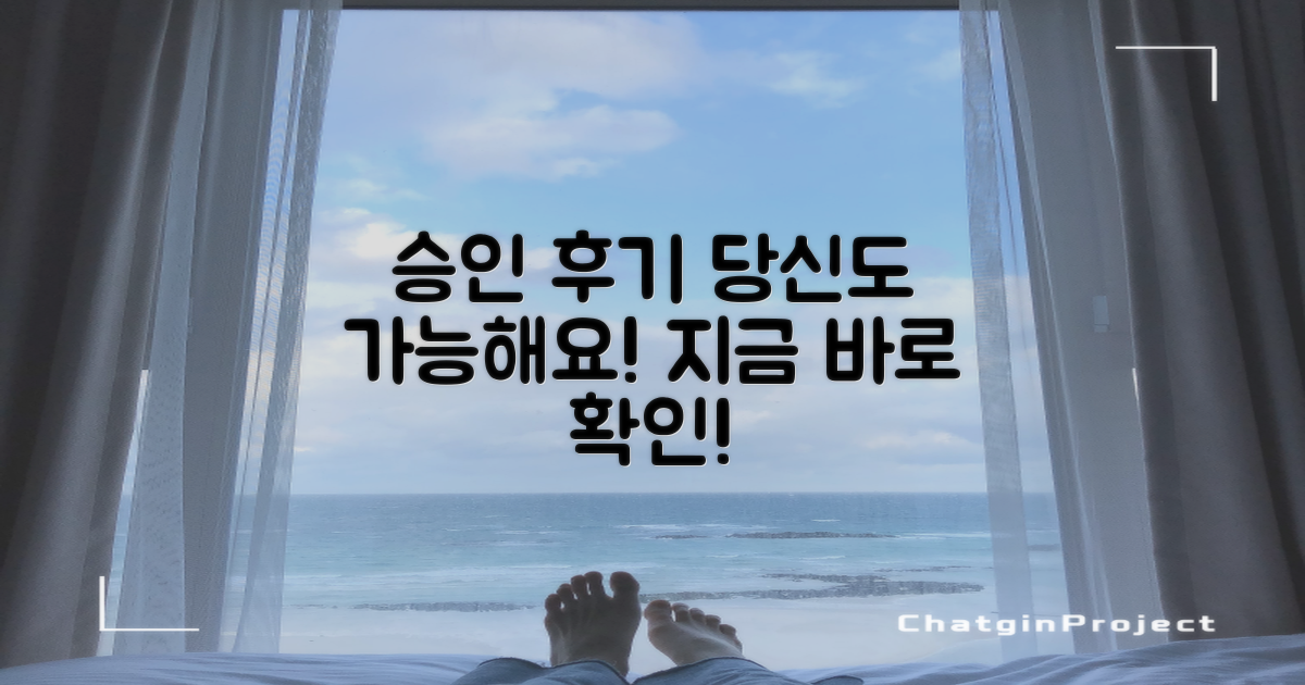 승인 후기, 당신도 가능해요!