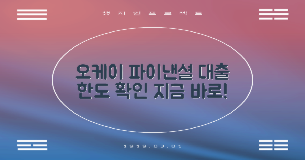 오케이파이낸셜 대출 한도, 지금 바로 확인하세요!