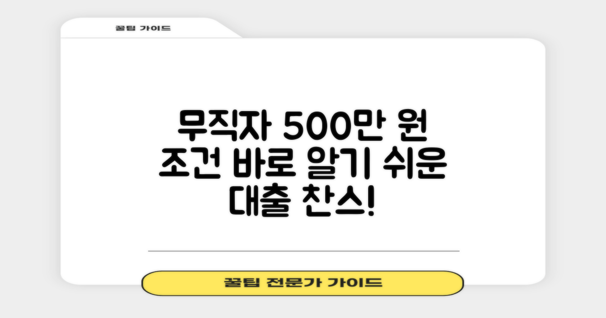 무직자 500만원, 조건 파악하기!