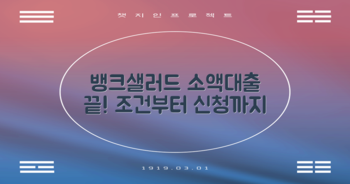 뱅크샐러드 소액대출, 조건부터 신청까지 한눈에!