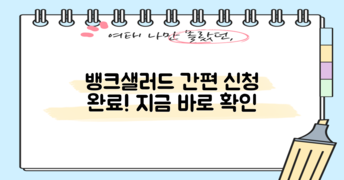 뱅크샐러드에서 신청 완료하세요!