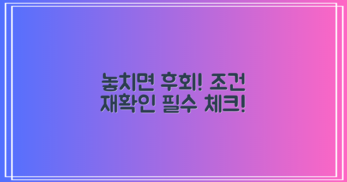 놓치기 쉬운 조건, 다시 확인하세요!