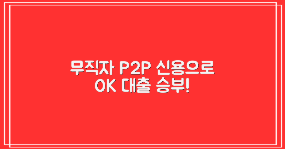 무직자 P2P 대출, 신용으로 승부!