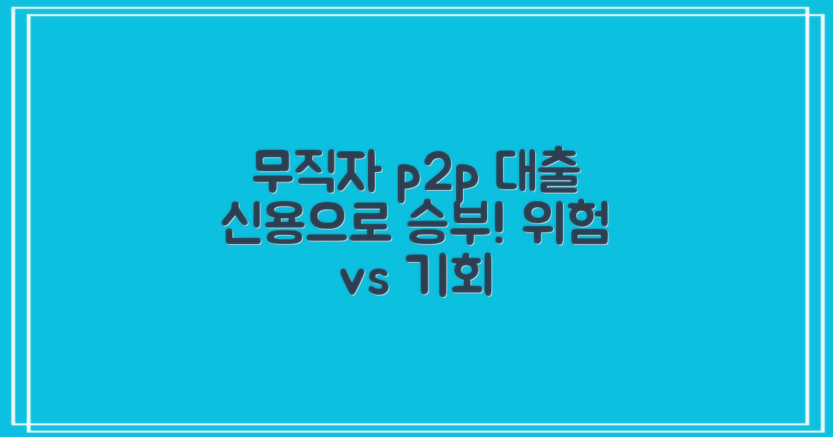 무직자 p2p: 신용으로 승부하는 대출, 위험과 기회를 파헤치다